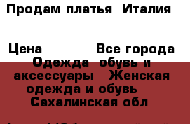 Продам платья, Италия. › Цена ­ 1 000 - Все города Одежда, обувь и аксессуары » Женская одежда и обувь   . Сахалинская обл.